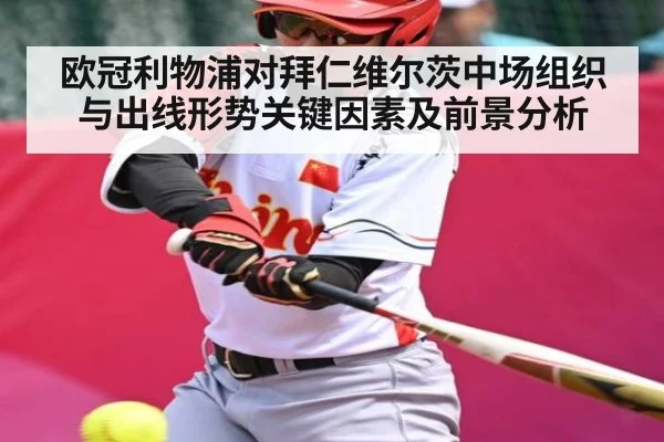 欧冠利物浦对拜仁维尔茨中场组织与出线形势关键因素及前景分析